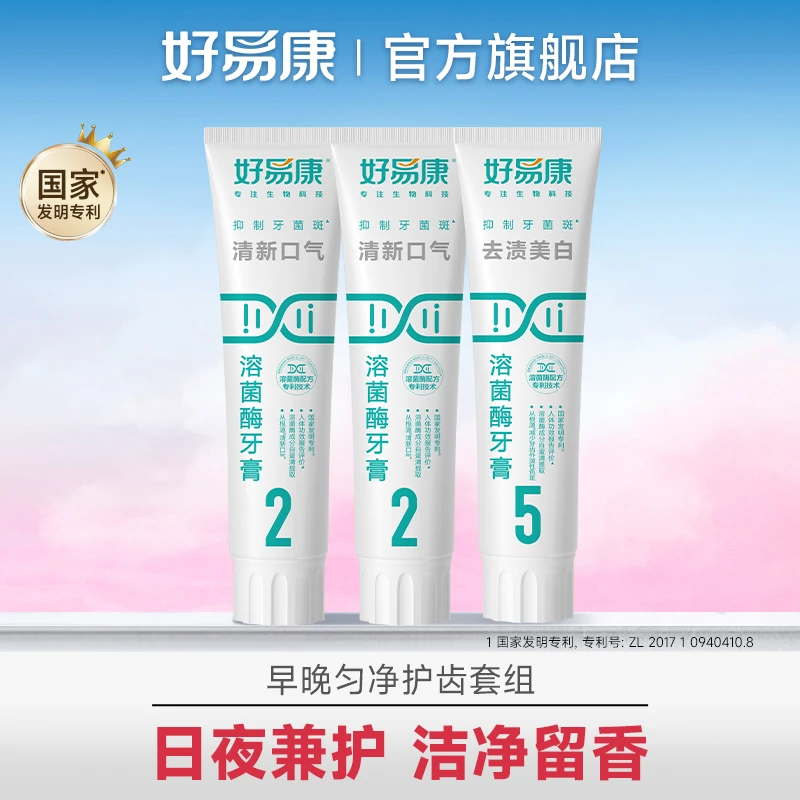 好易康溶菌酶牙膏225清新亮白组合120g*家庭温和*MT