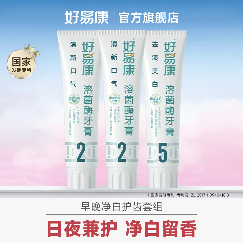 好易康生物溶菌酶牙膏225清新亮白组合120g*家庭温和*mt