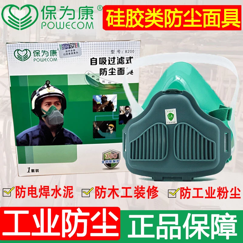 正品保为康8200硅胶防尘口罩防工业粉尘电焊装修打磨煤矿专用面罩