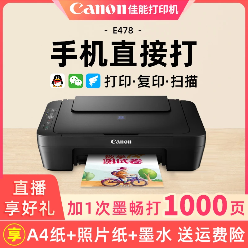 佳能E478彩色A4喷墨打印复印扫描一体无线一体机标配办公功能黑白