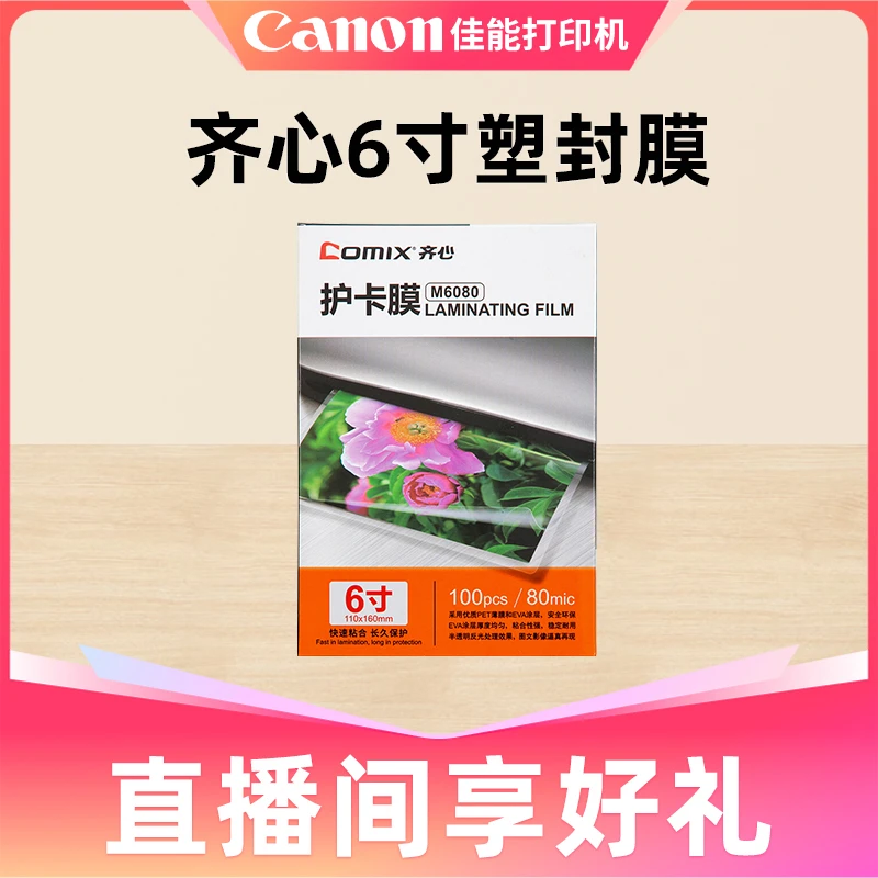 Canon/佳能打印机塑封机齐心塑封膜6寸/7寸/A4 (100张)实用功能