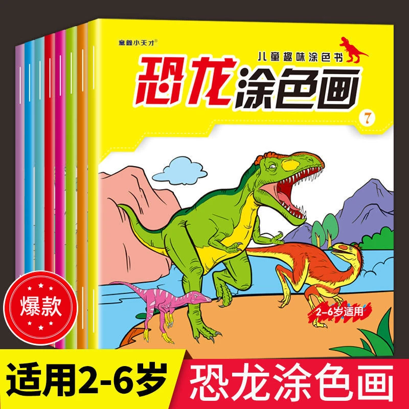 恐龙涂色画儿童画画本涂色书简笔画涂鸦填色图画本幼儿园填色绘本