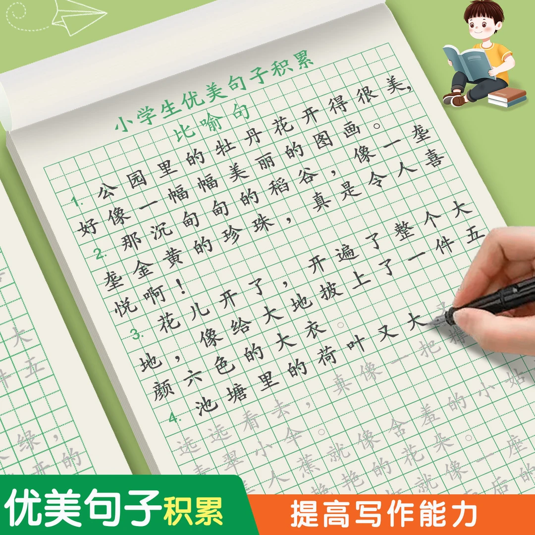 小学生优美句子积累练字贴比喻拟人排比句硬笔描红本好词好句好段