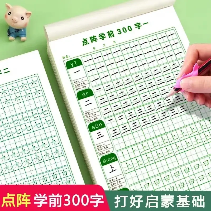 幼小学前300字点阵生字描红控笔人教同步注音硬笔书法练习纸训练
