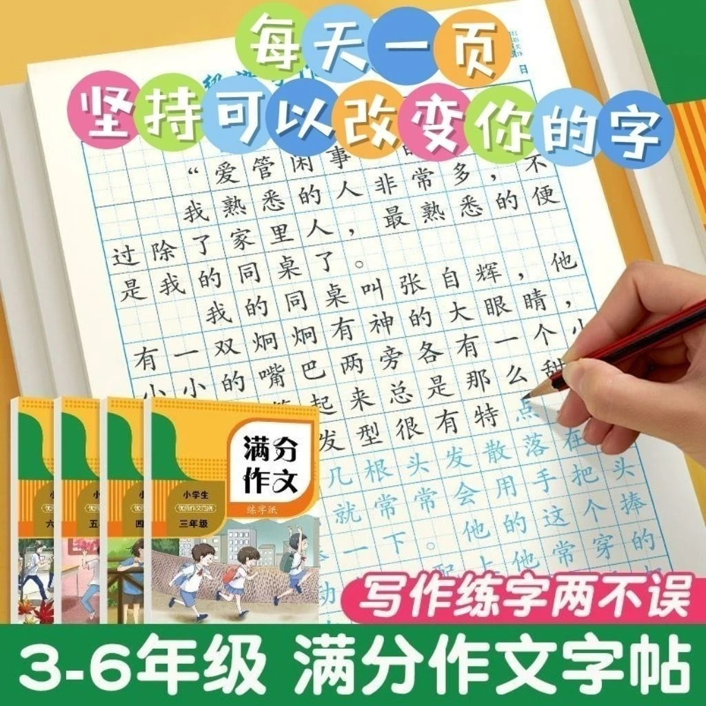 3-6年级满分作文练字帖三四五六年级作文字帖人教材同步练好字