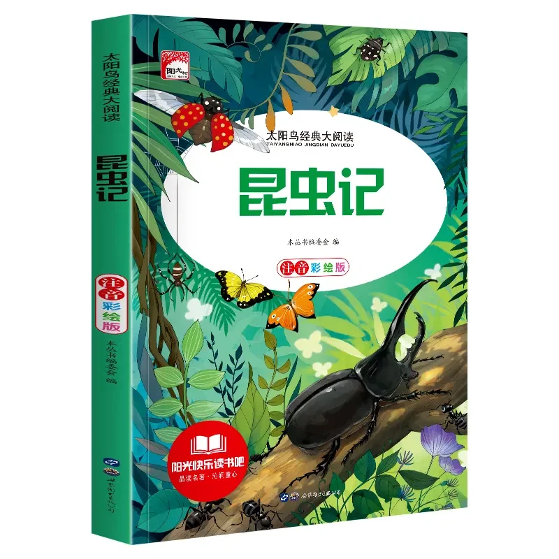 昆虫记彩图注音版1-3年级课外书世界名著经典小学生儿童绘本