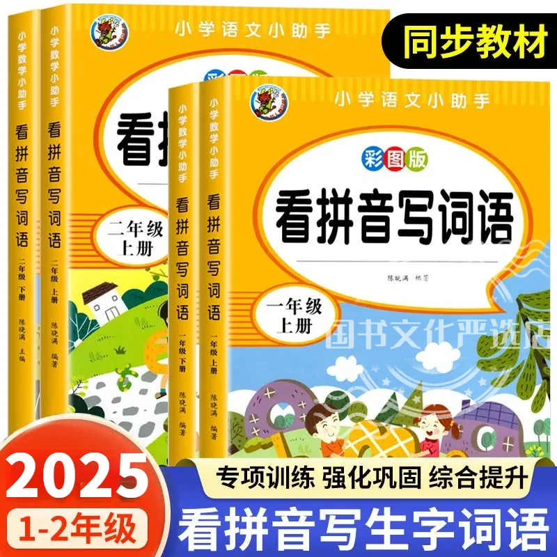 一二年级看拼音写词语写生字拼音拼读训练神器同步人教版课本描红