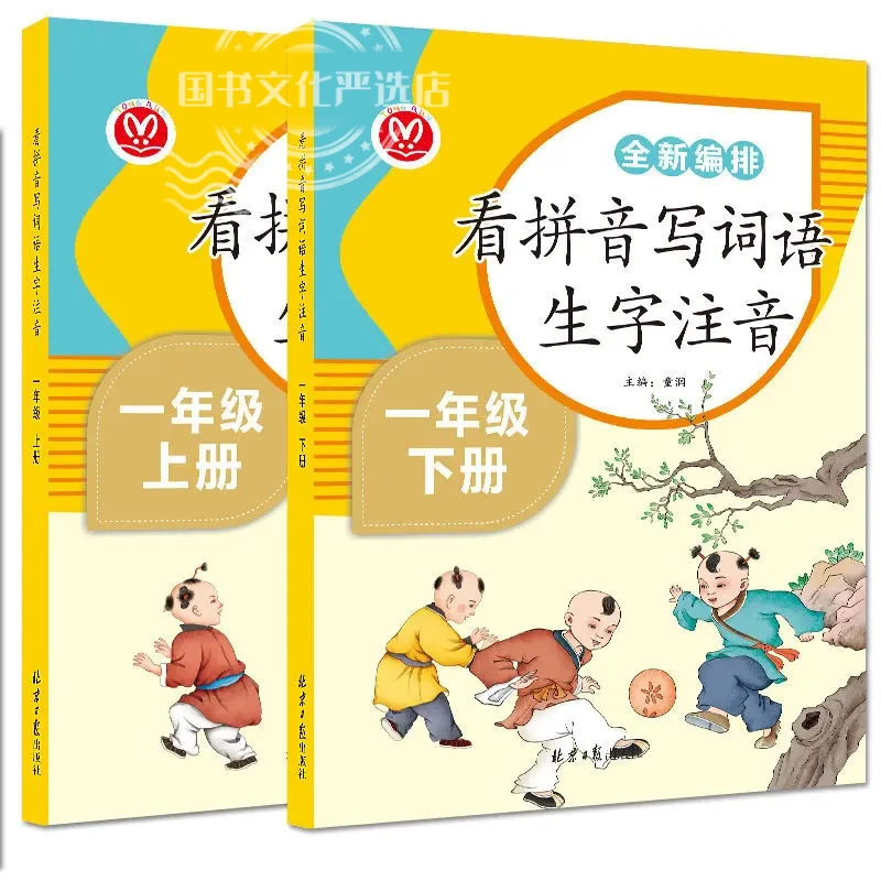 看拼音写词语一二年级上册下册1-2年级生字生词注音版人教部编版