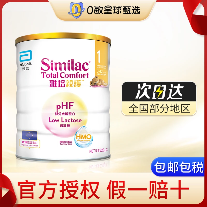 雅培心美力亲护1段低乳糖含HMO婴幼儿配方水解奶粉0-12月820g/罐