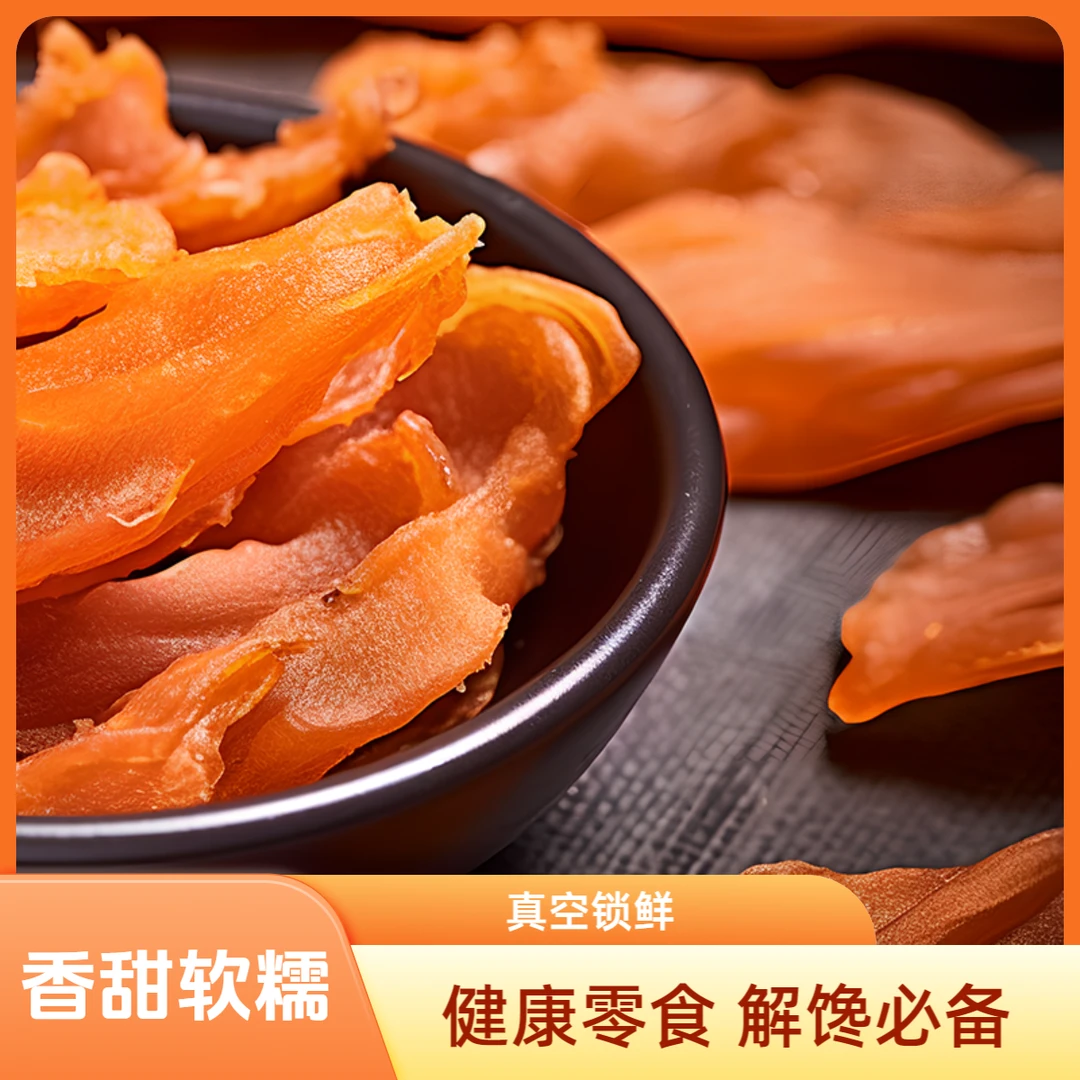 D球村红薯干低热量自然香甜低脂代餐番薯干软糯香甜传统地瓜干