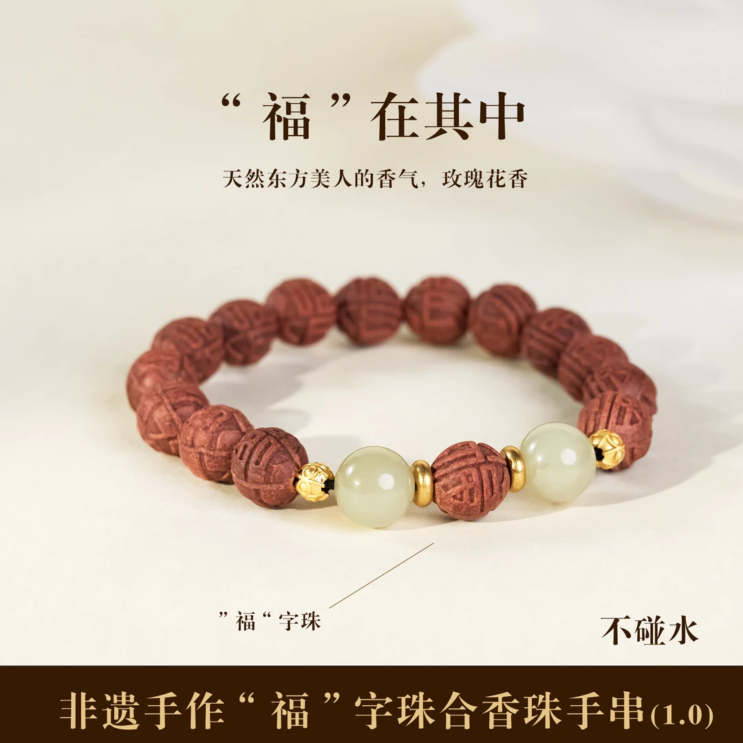非金属木质手链 非遗合香珠福字珠玫瑰花香手串不碰水(1.0cm15颗)