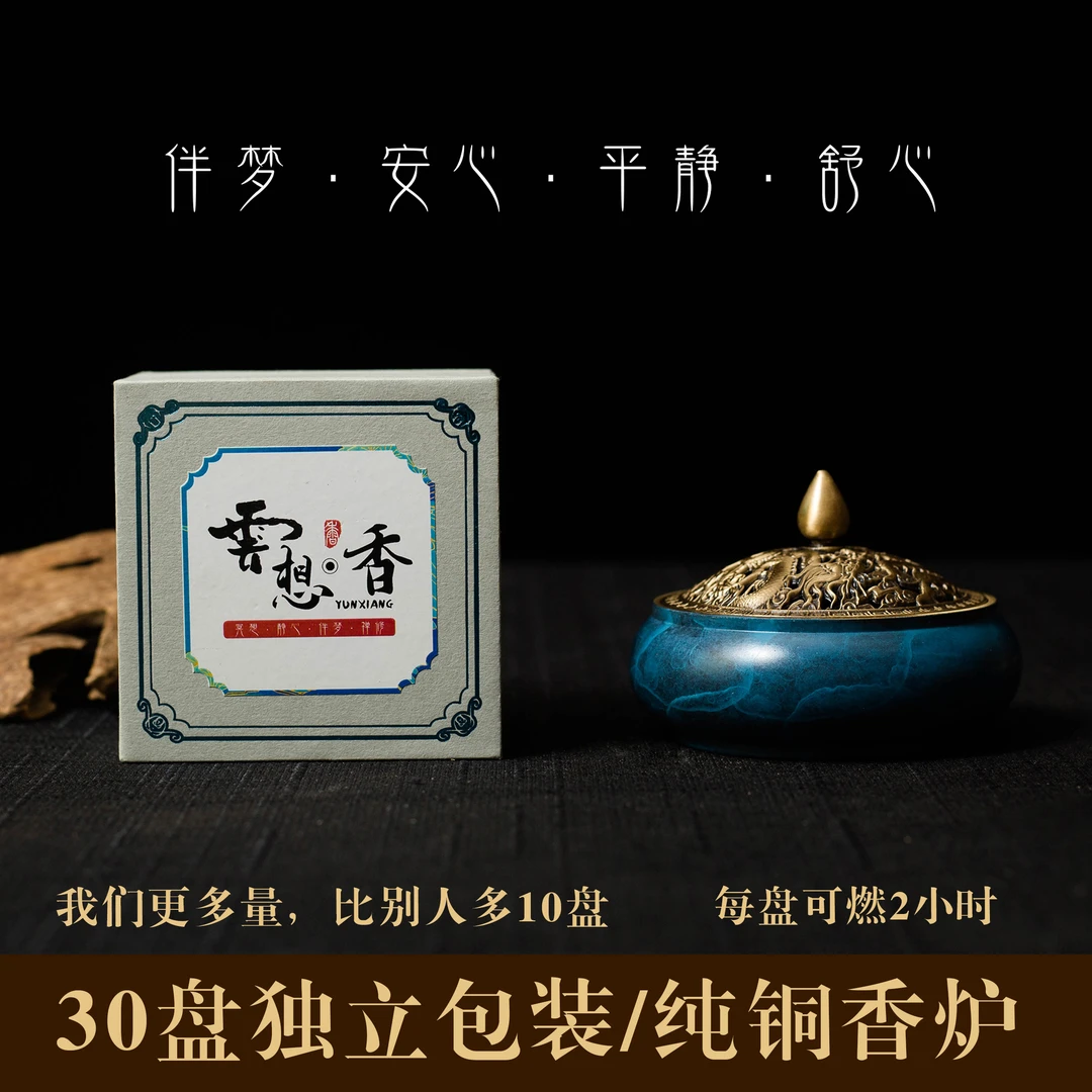 天然盘香30盘伴眠安伸云想·香缓解压力净化家用香薰媒介纯铜香炉