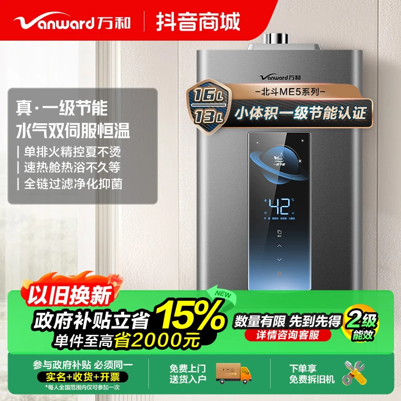 【政府补贴】万和ME5T天然气热水器一级节能双伺服恒温家用强排16升