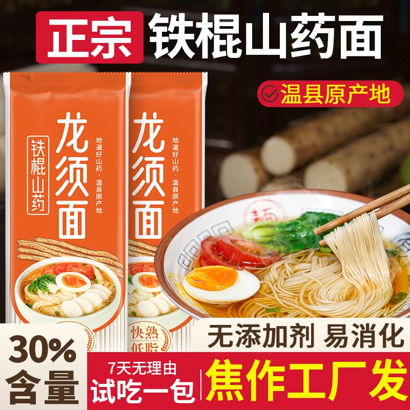 高品质正宗温县铁棍山药龙须面低脂超细面条焦作工厂直发官方店