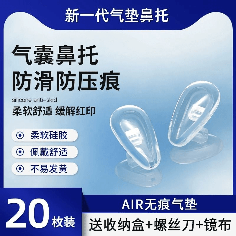 眼镜鼻托鼻垫硅胶超软空气囊眼镜配件气垫片无痕减压防滑超软舒适