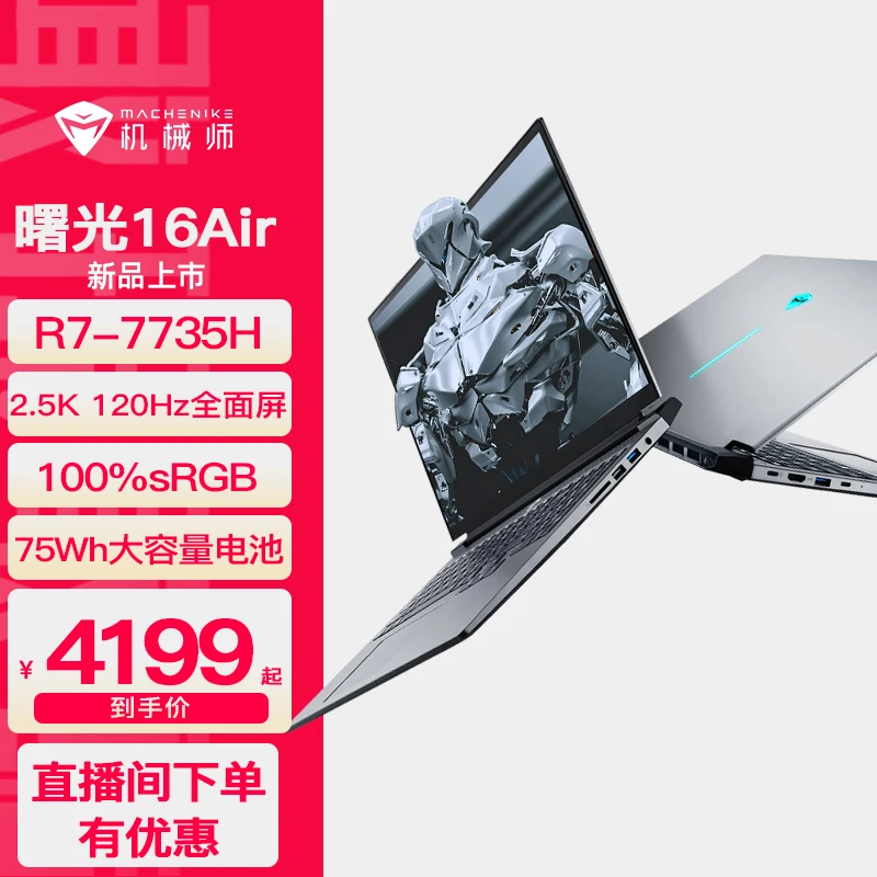 机械师曙光16Air 锐龙R7-7735H轻薄笔记设计本全能电脑