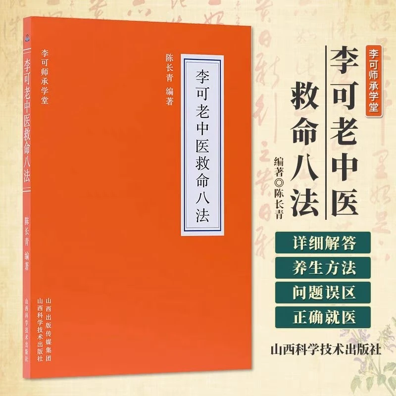 李可老中医八法 陈长青编著 山西科学技术出版社