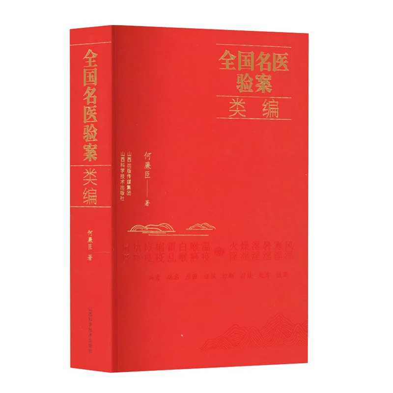 全国名医验案类编 何廉臣著 医案汇编 山西科学技术出版社