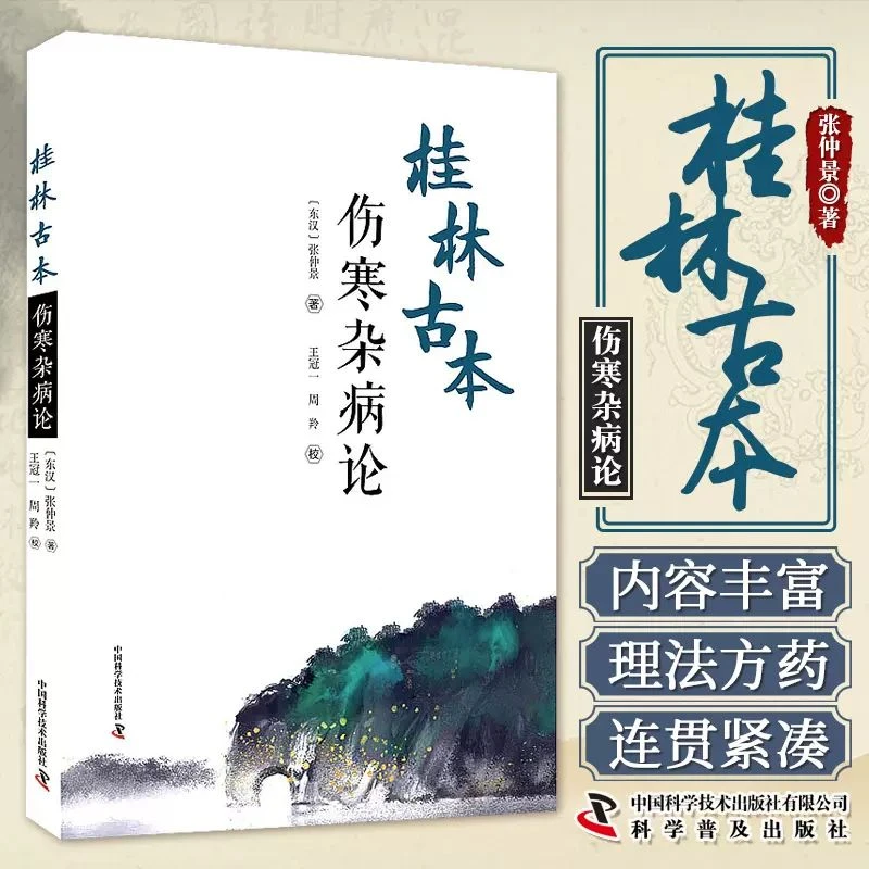 桂林古本伤寒杂病论 [东汉]张仲景伤寒论方药