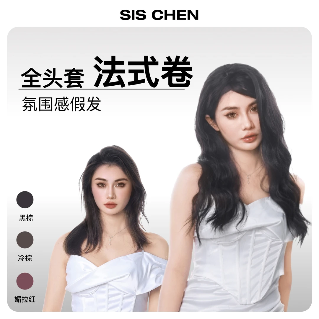 SIS CHEN全头套法式人鱼卷三色任选