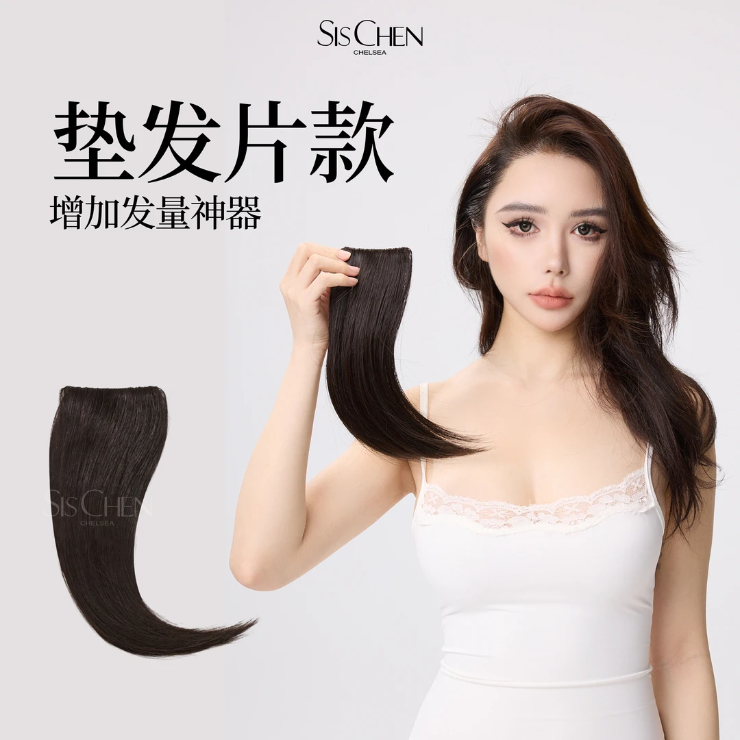 SIS CHEN垫发片假发蓬松高颅顶发量神器一片假发片