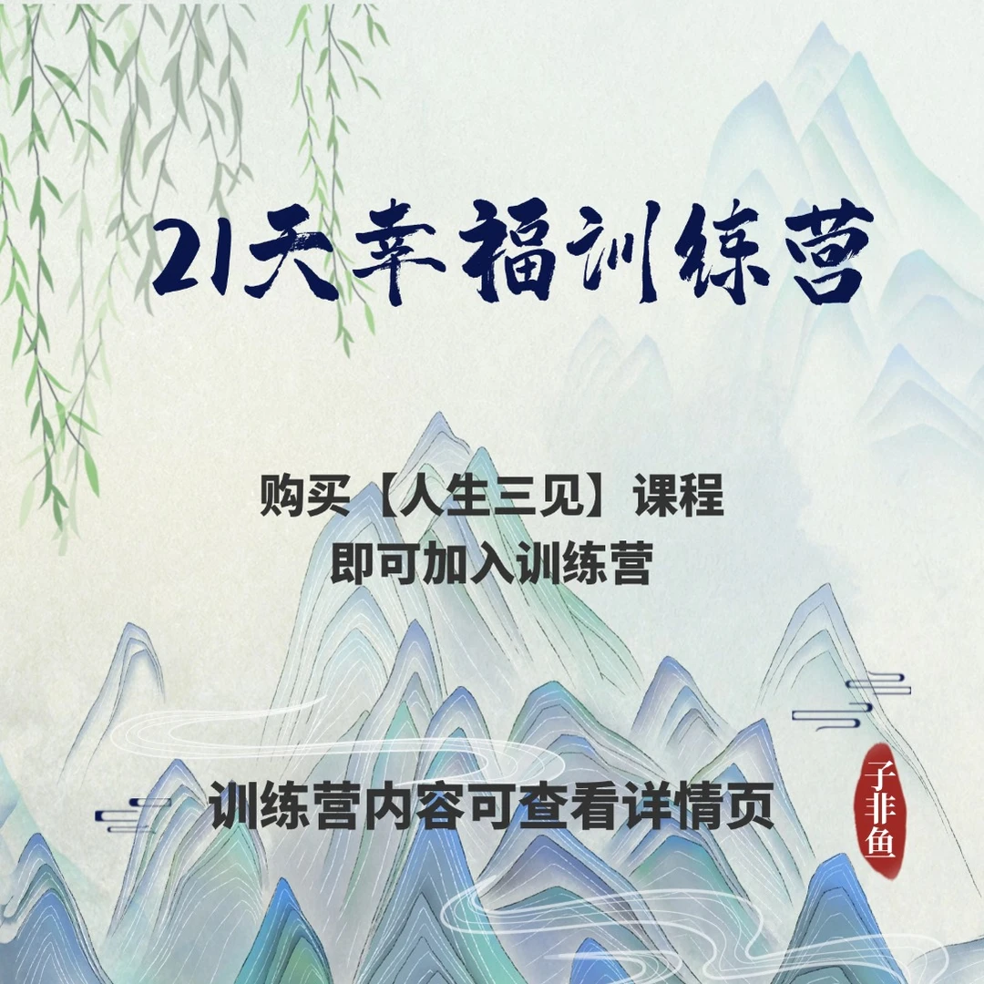 21天幸福训练营（购【人生三见】即可加入）