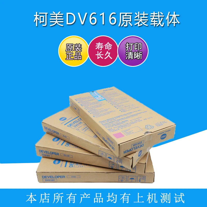 柯美C1085复印机原装载体 1100 6085载体6100全新DV616带标载体