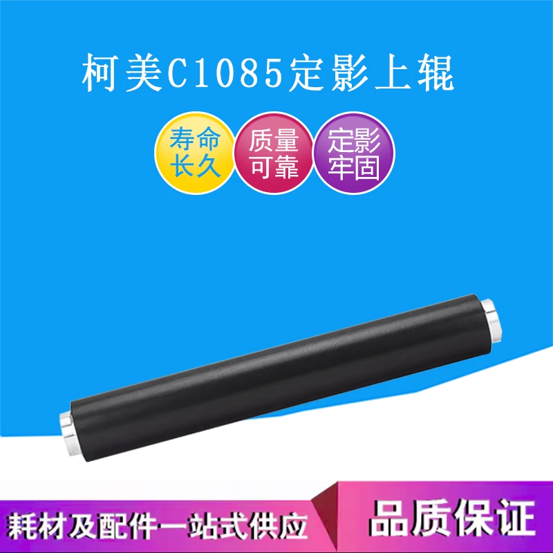 柯美 原装C1085/C1100/C6085彩机定影上辊中辊下辊A5AW720401
