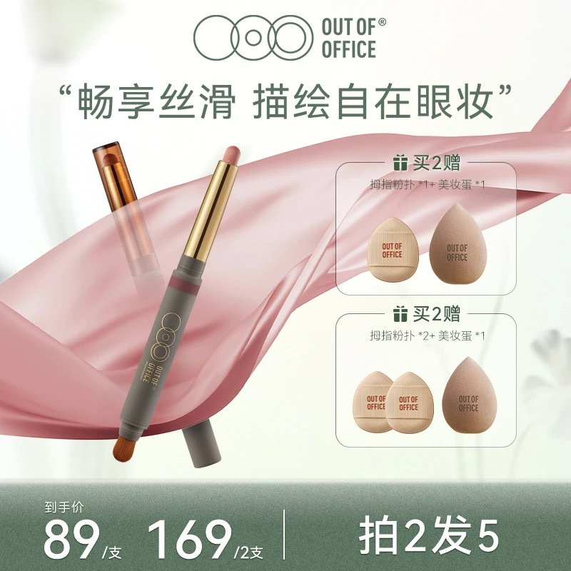 【达人专享】OUT OF OFFICE OOO 双头丝滑眼影棒滋溜笔推荐学生新手