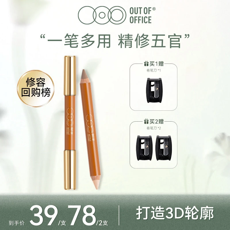 【好运专属】OUT OF OFFICEO00双头修容笔立体修饰唇型缩短人中笔