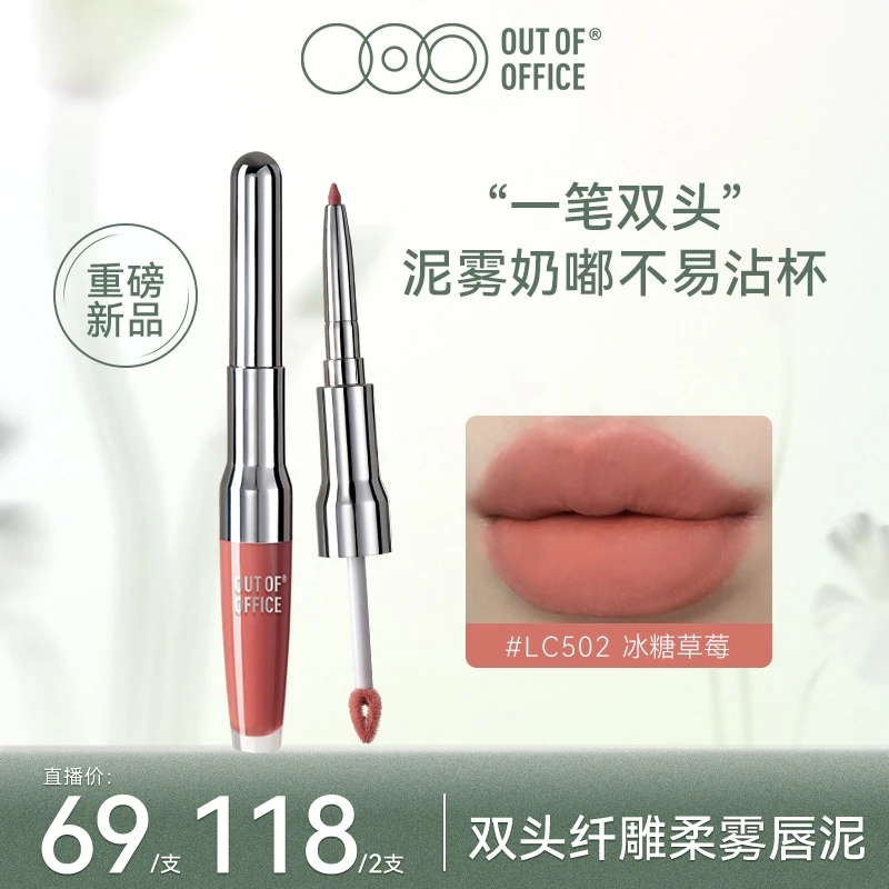 【达人专享】OUT OF OFFICEOOO双头唇泥不沾杯奶嘟笔丝绒无花果妆
