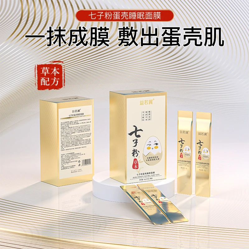 益若翼七子粉睡眠面膜蛋壳面膜保湿紧致提亮免洗式涂抹便携面膜