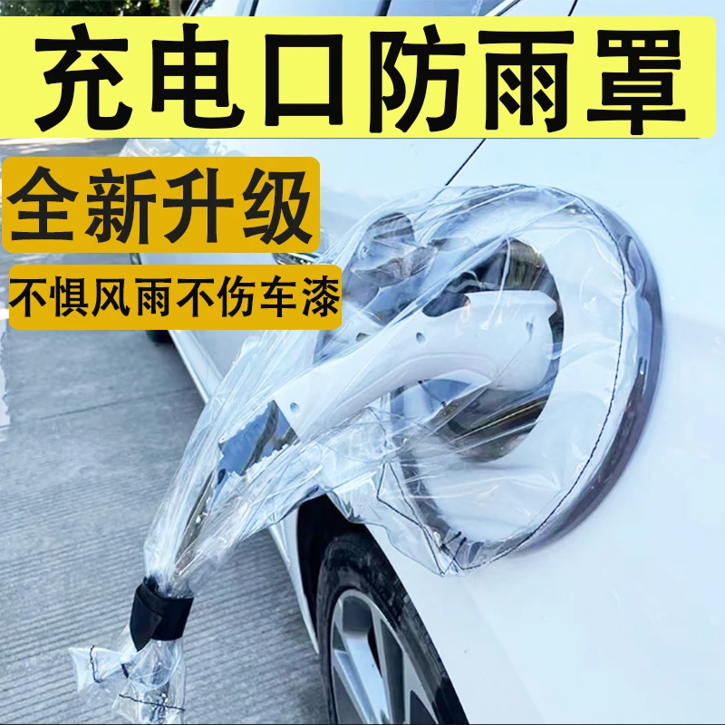 新能源电动汽车充电口防雨罩充电枪防雨布挡雨遮雨罩高档磁吸通用