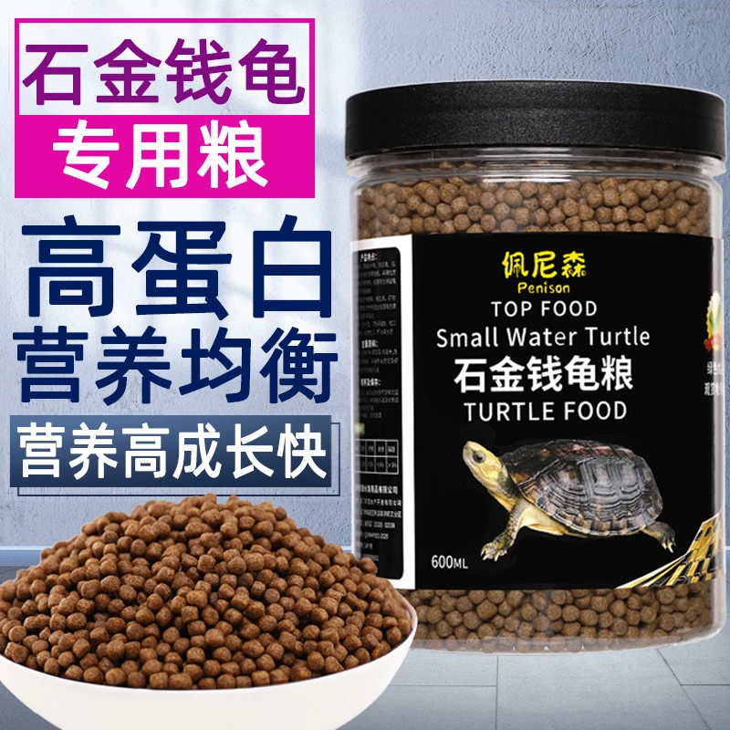 佩尼森龟粮石金钱乌龟饲料黄喉拟水龟越南石龟麝香龟小乌龟幼龟料