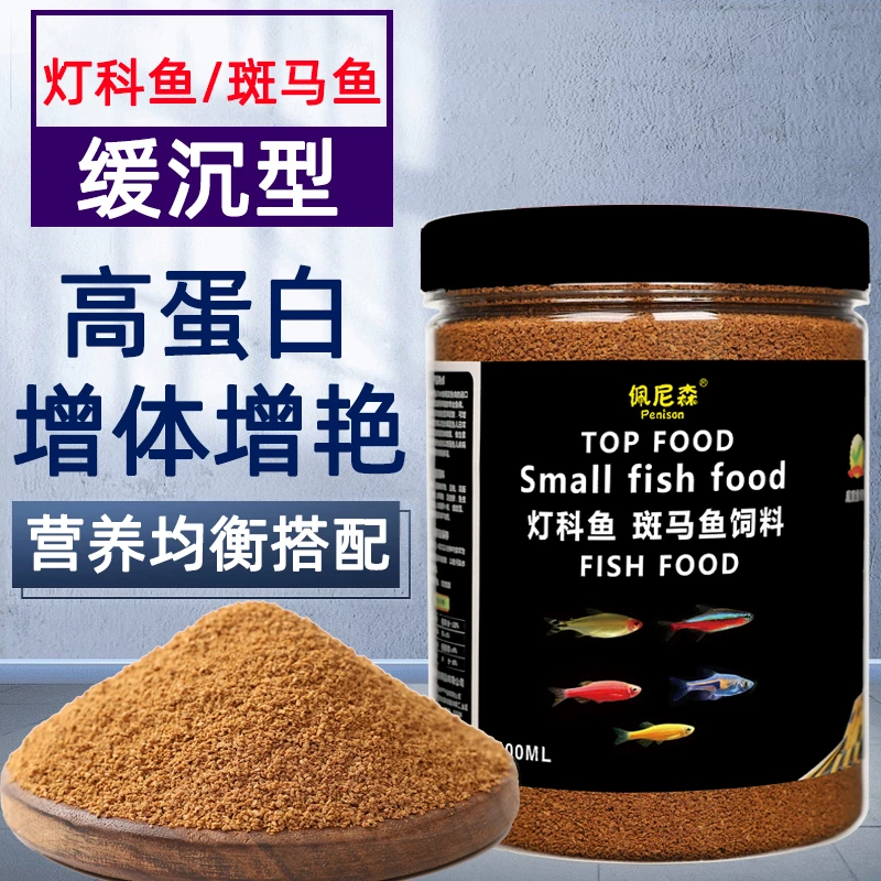 佩尼森鱼食斑马鱼专用饲料灯科鱼小颗粒红绿灯鱼白云金丝孔雀鱼粮