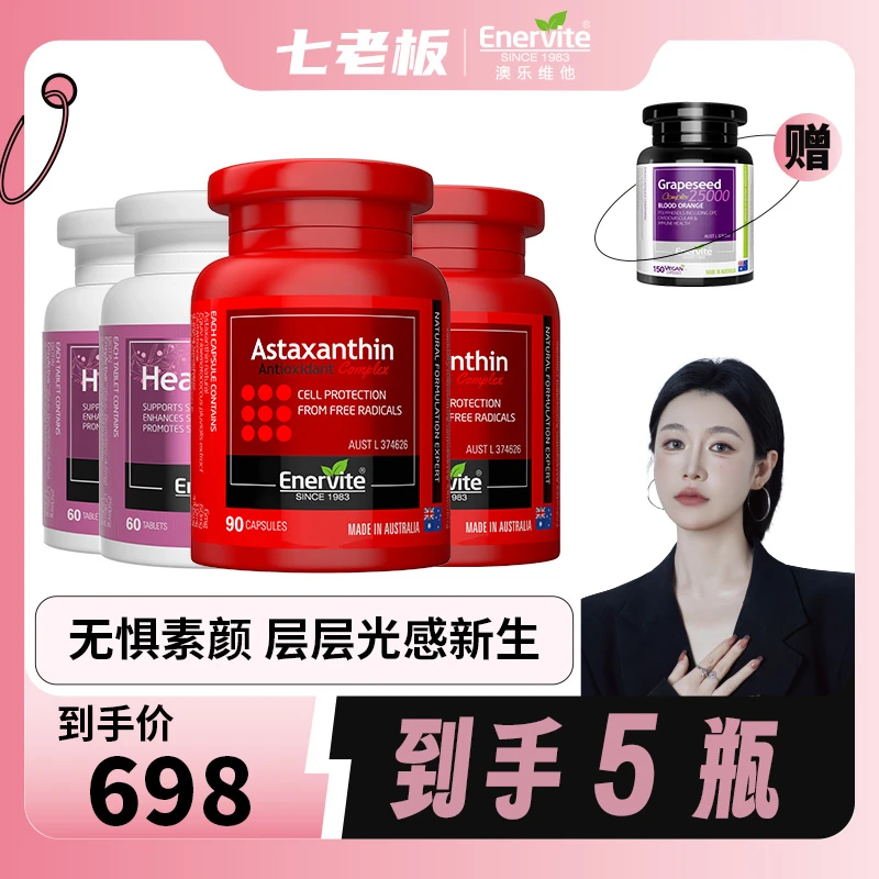 【七老板推荐】EnerVite澳乐维他6mg虾青素*2+焕白片*2+葡萄籽*1