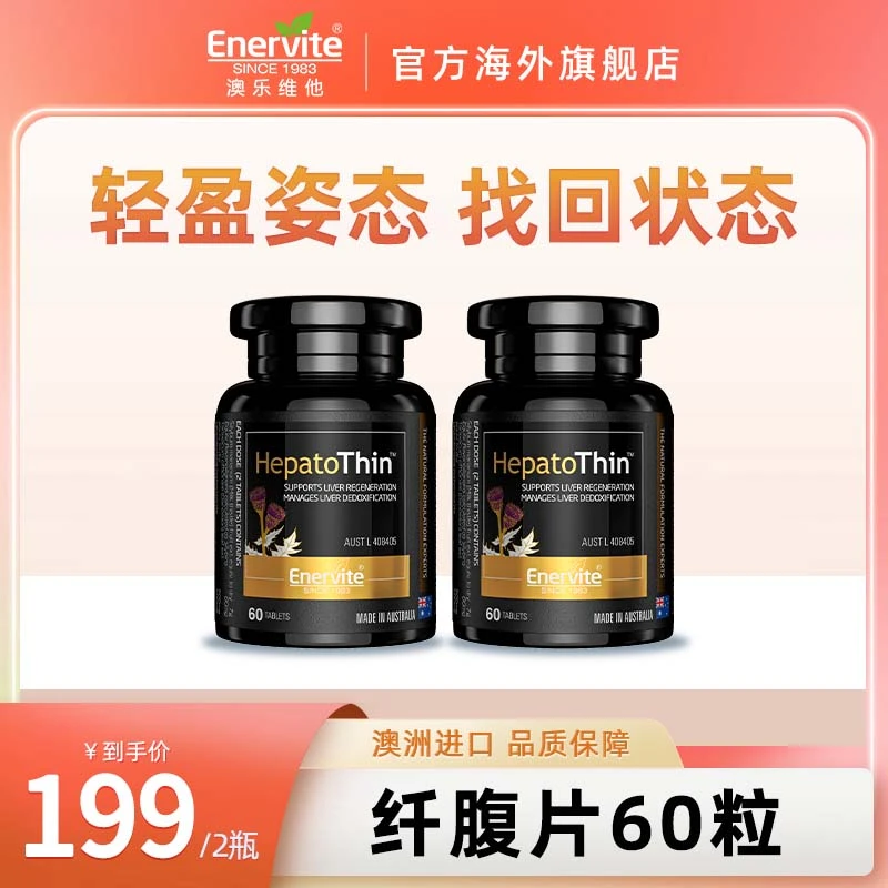 EnerVite澳乐维他奶蓟草精华纤腹片熬夜营养素草本提取物60粒/瓶