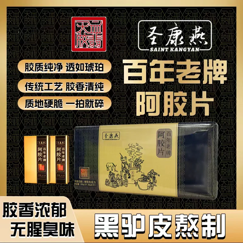 圣康燕【血翡天胶】纯驴皮百年老牌阿胶片 250克/盒8片