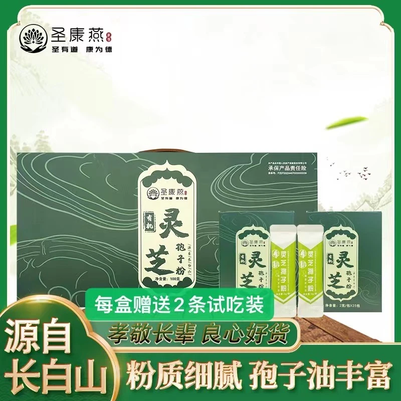 圣康燕长白山有机灵芝孢子粉赤芝头道灵芝粉礼盒装2克*条100克/盒