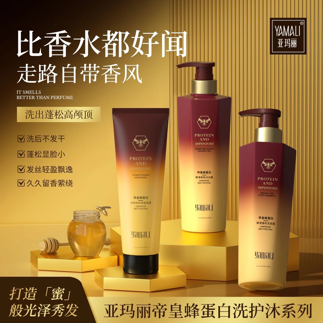 香港亚玛丽YAMALI帝皇蜂蛋白洗护沐三件套修护顺滑蓬松留香美肌
