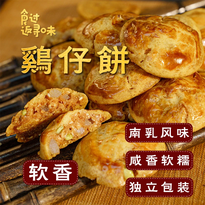 【软香/年货】 南乳风味 咸香软厚 广州鸡仔饼特产新春年货独立包装