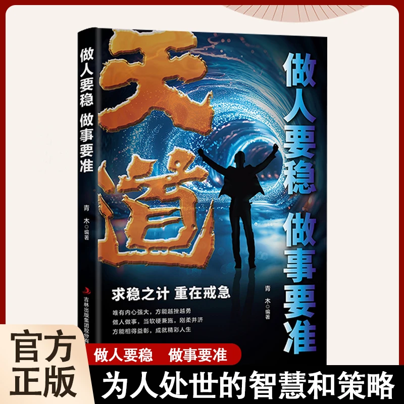 【做人要稳做事要准】为人处事世说话技巧 职场社交人际交往沟通