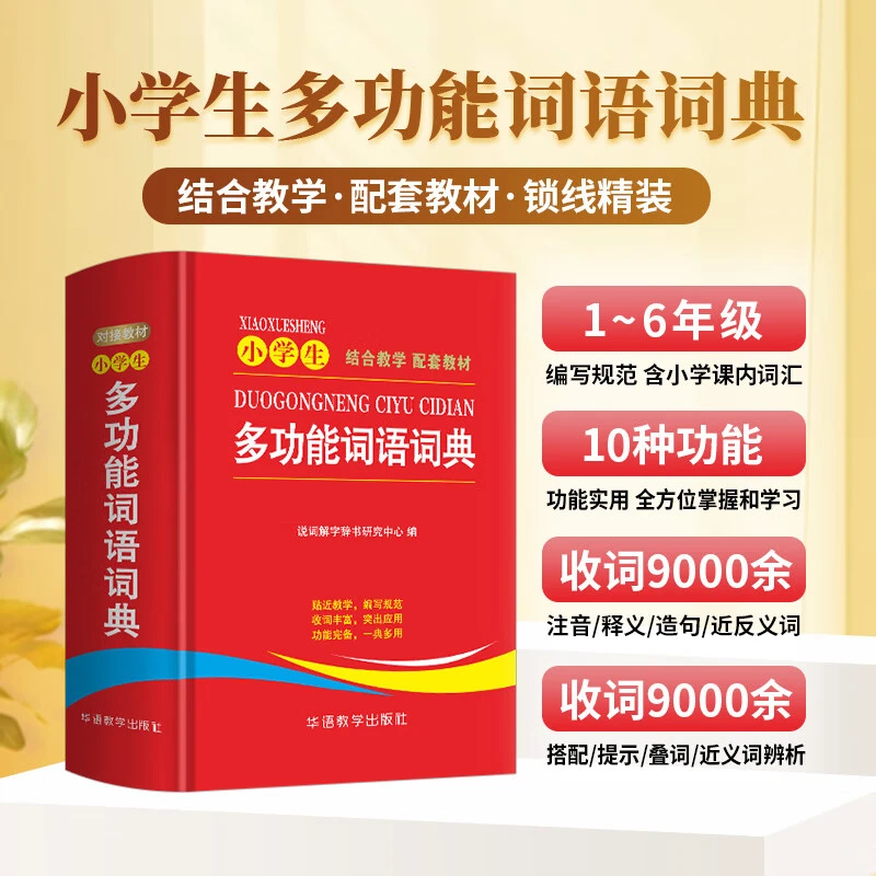 小学生多功能词语词典 紧贴教材涵盖小学近义词反义词叠词词典