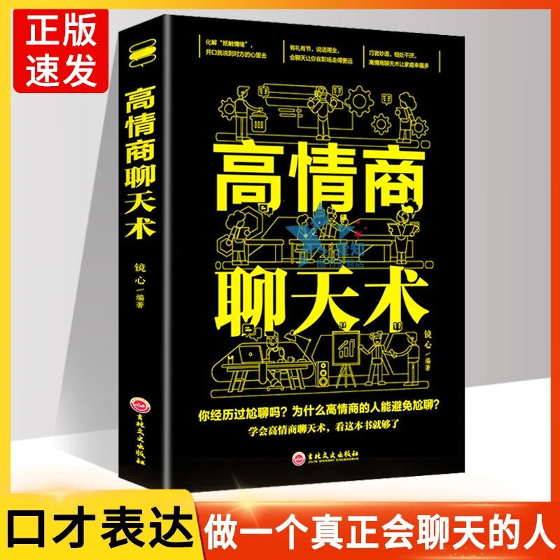 高情商聊天术 说话技巧书口才训练书 情商高就是说话让人舒服书籍