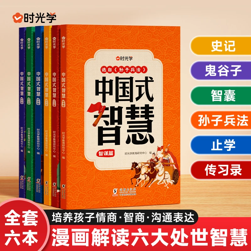 【时光学】中国式智慧6册 写给儿童的处世奇人情世故沟通社交谋略