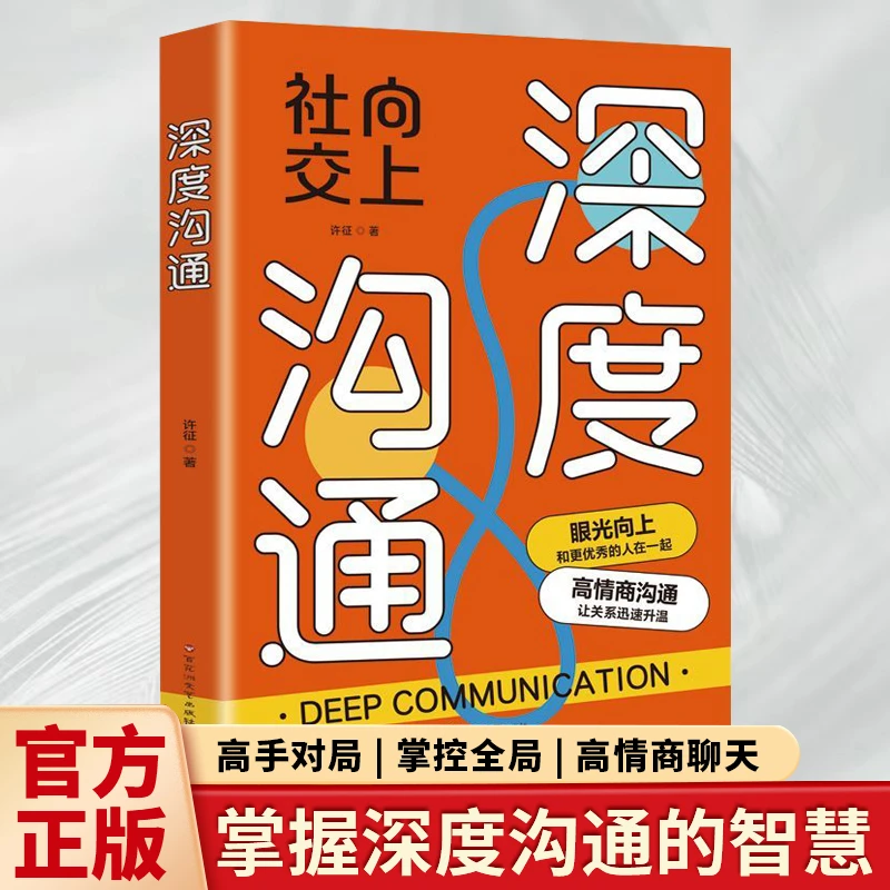 漫画深度沟通 向上社交成为关系高手高情商沟通培养孩子社交能力