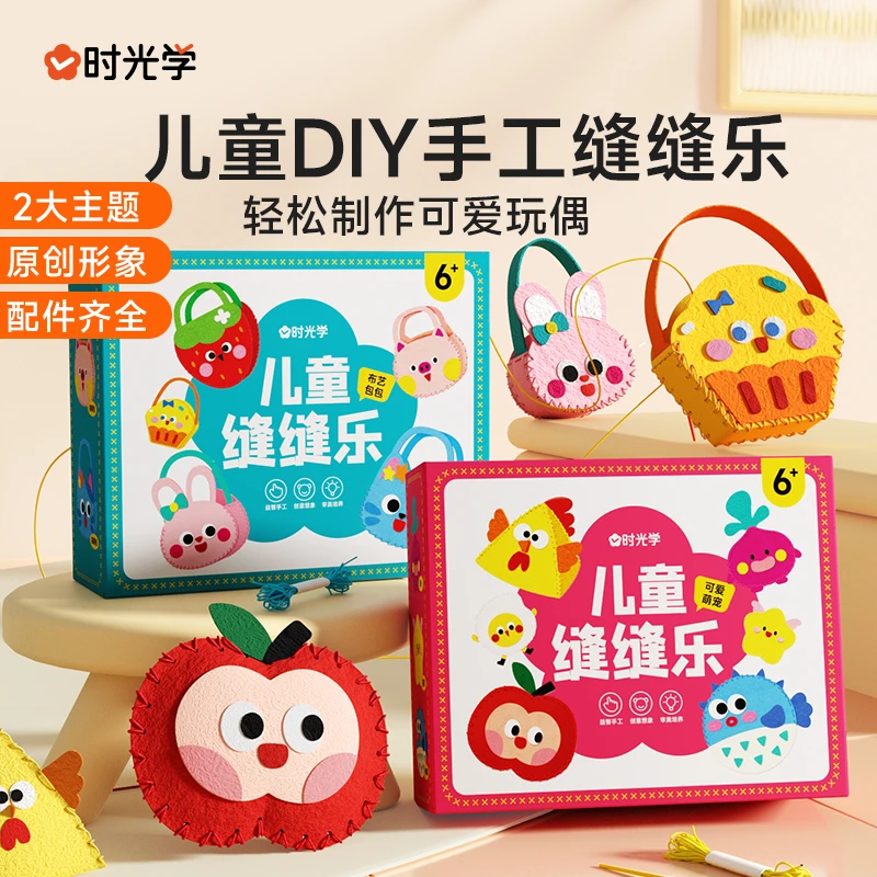 【时光学】儿童缝缝乐 不织布手工包挂件材料diy玩偶小物摆件礼物袋