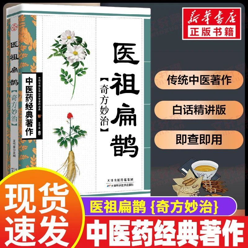医祖扁鹊书籍奇方妙治原版完整版祖传秘方中医药经典著作正版