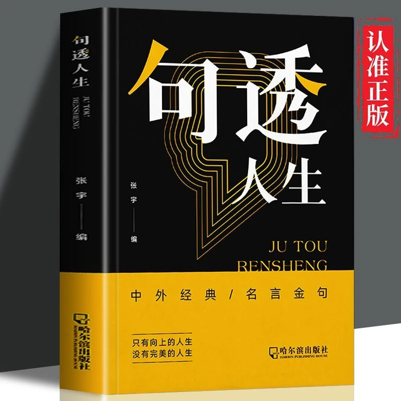 【智慧生活】句透人生 格言警句正版精选中外经典名言名句 成功学