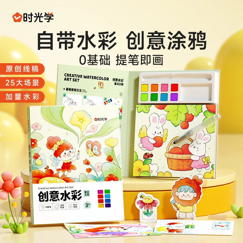 【时光学】创意水彩 儿童填色本自带颜料画笔便签水粉趣味涂鸦绘本